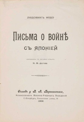 Нодо Л. Письма о войне с Японией / Пер. с фр. Н.М. Лагова. СПб.: Типография Исидора Гольдберга, 1906